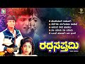 Ratha Saptami Kannada Movie Songs Video Jukebox Shivarajkumar Niveditha Arjun Upendra Kumar