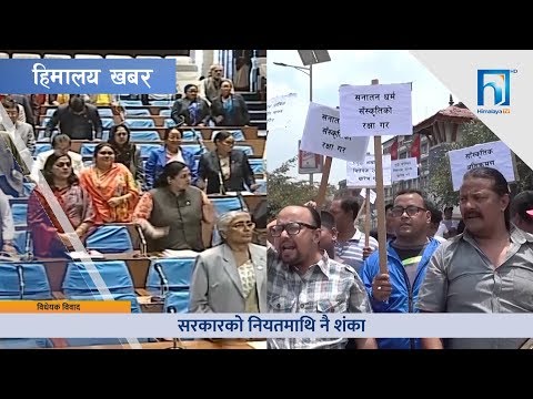 सरकारी विधेयक एकपछि अर्को विवादमा, सरकार कहाँ चुक्यो ? HIMALAYA KHABAR
