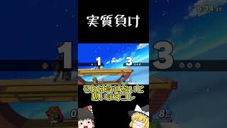 勝ったから悔しくないが？？？【スマブラSP】