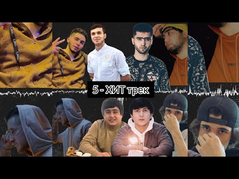 Basster & AD aka Dilovar & LEO & C.one & Ralik & Ayzik (lil Jovid) & Royce & Raboni - 5 ХИТ 2023