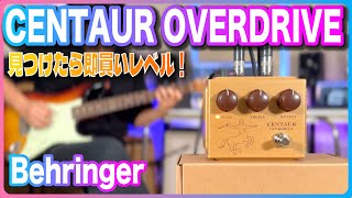 疑惑の？Behringer CENTAUR OVERDRIVEをレビュー！