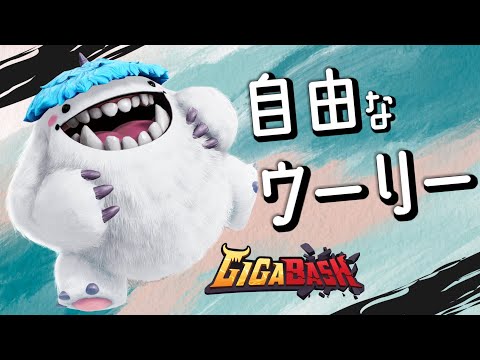 【自由な怪獣ウーリー】【GIGABASH】#6