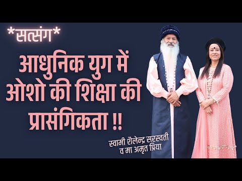 *सत्संग* !!आधुनिक युग में ओशो की शिक्षा की प्रासंगिकता !!*