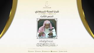 صورة شرح السنة للبربهاري الدرس الثالث