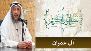 26-تفسير سورة آل عمران آية ١١٣-١١٧ الشيخ د.عثمان الخميس