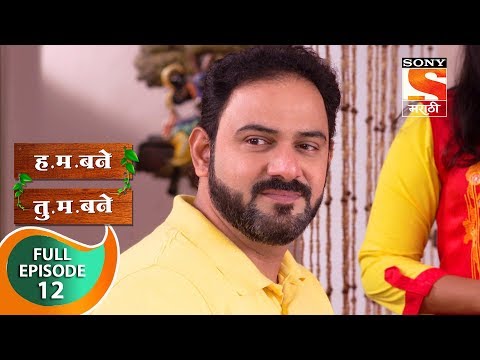 H. M. Bane T. M. Bane - ह.म.बने तु.म.बने - Ep 12 - Full Episode - 4th September, 2018