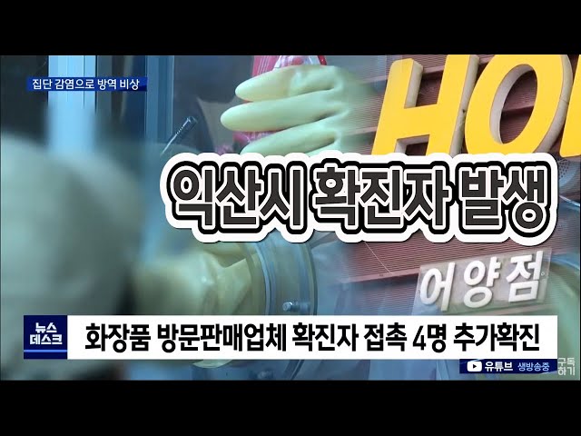 전주 방문판매업 발 코로나 집단 감염