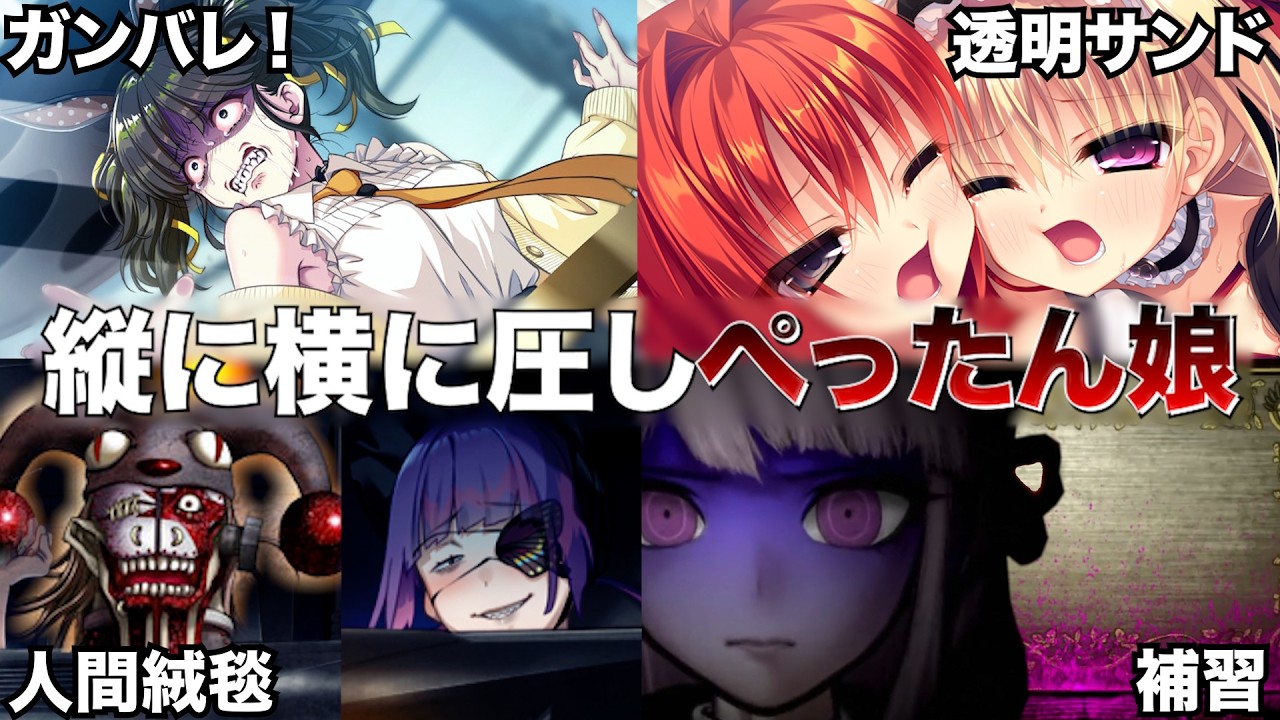 【神ゲー】プレスで平らにされてしまったゲームの美少女キャラ達。