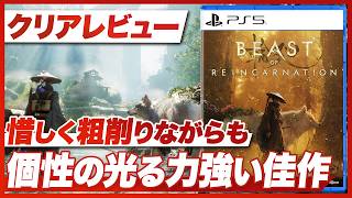 【クリアレビュー】『Beast of Reincarnation』荒削りながらも力強い佳作【ビースト・オブ・リンカネーション / PS5 / XBOX / PC】