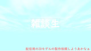 【雑談】夏休みも終わりだから雑談する