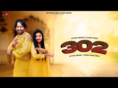 302  (Official Video) AVTAR NEHRA & RINKU DHALIWAL | Latest Punjabi Songs 2025