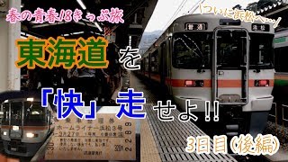 【春の青春18きっぷ旅3日目(後編)】東海道を「快」走せよ！