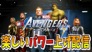 【PS4版 】Marvel's Avengers】カマラ育成完了 次はアイアンマン！ＬＶ上げ済んでない方是非やりましょう！　LIVE マーベルズアベンジャーズ