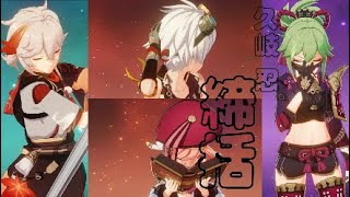 原神★久喜忍シリーズ☆最終決断