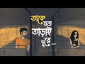 Taakey Joto Tarai Dure Cover Moheener Ghoraguli Shubhadip Sarkar