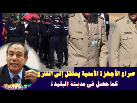 صراع الأجهزة الأمنية ينتقل إلى الشارع كما حصل في مدينة البليدة