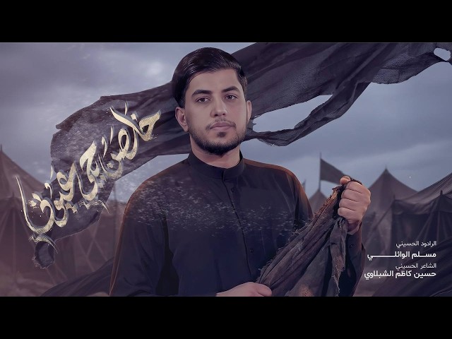  خلصن بچي اعيوني | 1447هـ ( اطوني راي اشلون بالله ) 