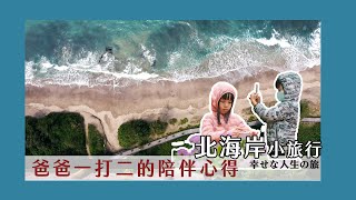 [作品] 一打二的北海岸3天小旅行 [GH3/R5]