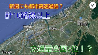 【道路雑学#3】新潟都市高速？新潟市のバイパス網後編_多すぎる日本最大？のバイパス都市(ゆっくり解説)