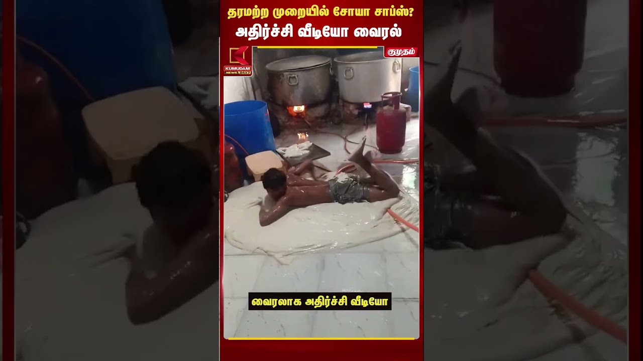 தரமற்ற முறையில் சோயா சாப்ஸ்? அதிர்ச்சி வீடியோ வைரல் | Soya Chaap