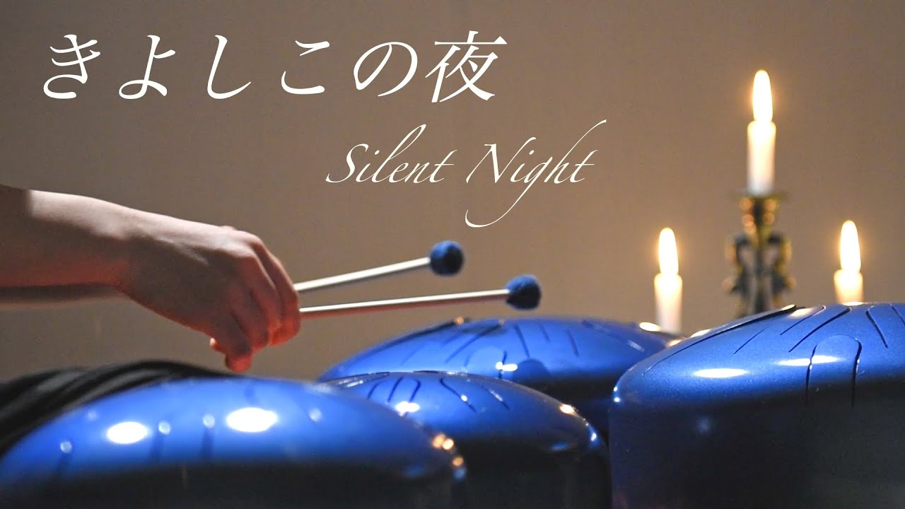 さざなみドラム｜きよしこの夜  Silent Night｜クリスマスキャロル  Christmas Carol