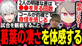 【LTKスクリム】葛葉視点を観戦することで改めて葛葉の凄さを体感するゆふな【ゆふな/葛葉/Eugeo/k4sen/天ノ川ねる/うせつ/日裏クロ/歌衣メイカ】