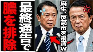 【自民党大掃除】麻生太郎が突きつけた最終警告！石破茂ら抵抗勢力に下される鉄槌と高市政権の新たな保守路線【徹底分析】
