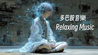 🎧RELAX MUSIC｜528hz 靜止之間 多巴胺音樂41｜超好聽放鬆減壓音樂 早晨 午後 消暑 放鬆輕音樂｜舒緩 放鬆 ｜咖啡 學習 愉快工作 靜心 冥想 瑜珈 Relaxing Music