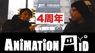 4年間アニメーションオンラインスクールをやってきた感想とこれから