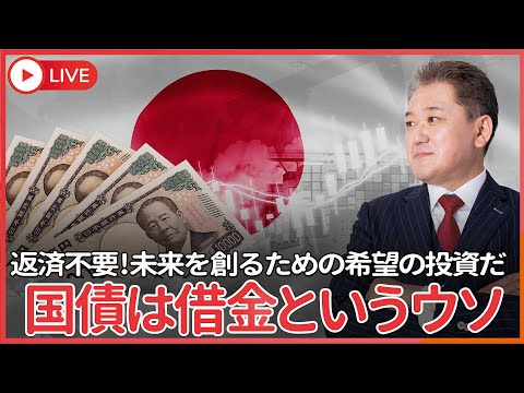 現代経済学科 国債の利払いは新たに国債を借りて支払う　国債は借り換えて永遠に返却不要、国債は借金じゃない、未来に対する希望の投資だ！