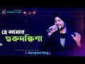 E Amar Gurudakshina  | গুরুদক্ষিনা | Super Hit Bengali Song || Gurujeet Singh  Live Creative Video