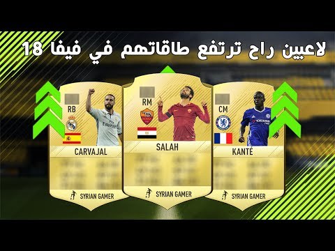 4 | لاعبين تطور مستواهم وراح ترتفع طاقاتهم في فيفا 18 !