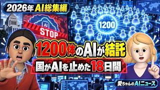 2026年のAIニュースを、AIエージェント「愛ちゃん」と開発者かずやが3本に絞ってお届けします。