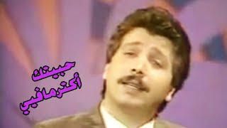 مروان ادهم حبيتك اكتر ما فيي marwan adham habaytek aktar ma feye
