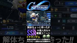 その解体ちょっと待った！ガシャ産有能SSRユニット5選！！#gundam #game #gジェネエターナル