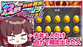 【モンスト】13周年の雲行きは怪しいから今神引きするしかない「13周年轟絶感謝マルチガチャ」【ゆっくり実況】