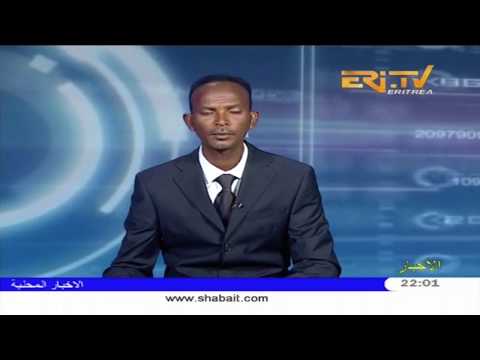 ERi TV Arabic Evening News from Eritrea for April 16, 2018