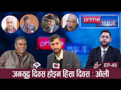 गठबन्धन टुट्यो ! प्रचण्ड माहिर खेलाडि, ओली चिढिए