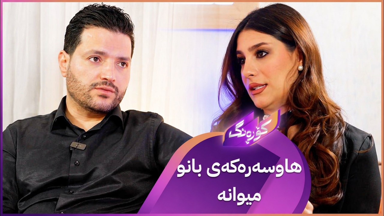 ڤیدیۆ | Korang Alqay 71 | بانو میوانداری کاروانی هاوسەری دەکات و کۆمەڵێک نهێنی ژیانیان ئاشکرا دەکەن