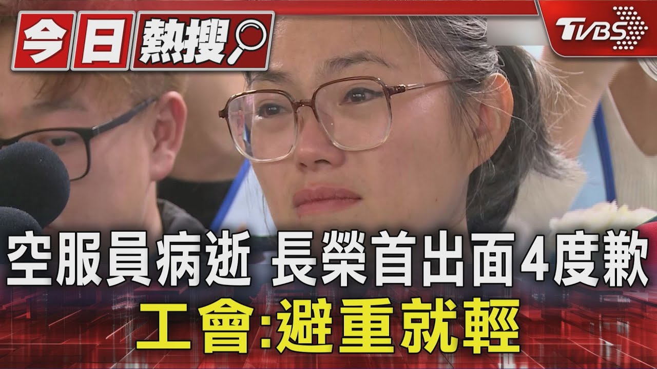 長榮空服員病逝引爭議!高層鞠躬歉 工會淚崩:成為有人性企業