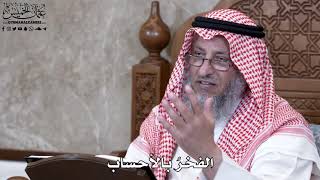 922 - الفخرُ بالأحساب - عثمان الخميس