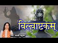 बिल्वाष्टकम L Bilwashtakam L Shiva Stotram L Madhvi Madhukar Jha