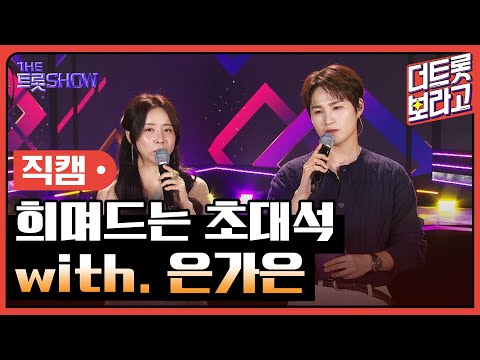 [세로직캠]희며드는 초대석¸ with. 은가은 | 트롯쇼 240520