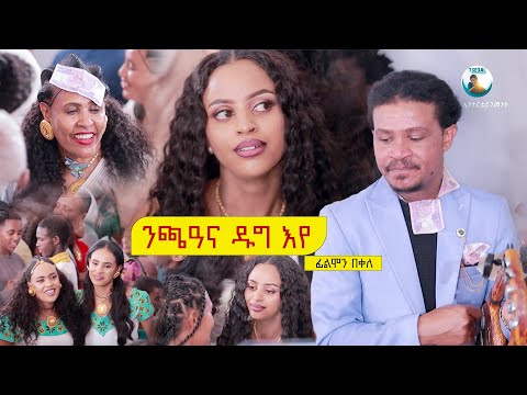 🔴filmon bekele Tigrigna Music | ፊልሞን በቀለ | Wedding Live Performance