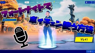 フォートナイトでボイスチェンジャーを使う方法【PC版/VOICEMOD】