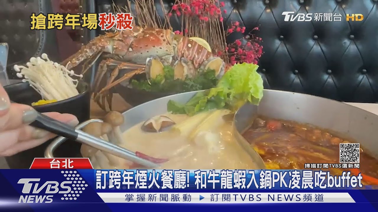 訂跨年煙火餐廳! 和牛龍蝦入鍋PK凌晨吃buffet