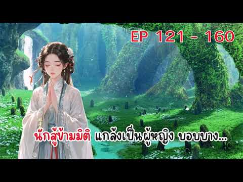 นักสู้ข้ามมิติ แกล้งเป็นผู้หญิง บอบบาง...ตอนที่ 121 - 160