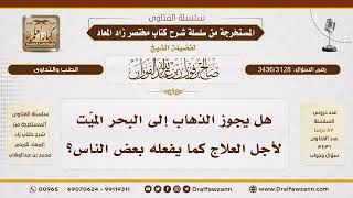 [3436/3128] حكم الذهاب إلى البحر الميت للعلاج