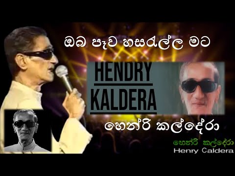 ඔබ පෑව හසරැල්ල | හෙන්රි කල්දේරා | Oba pewa hasarella | Henry kaldera |  #music රසය