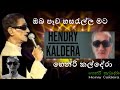 ඔබ පෑව හසරැල්ල | හෙන්රි කල්දේරා | Oba pewa hasarella | Henry kaldera |  #music රසය